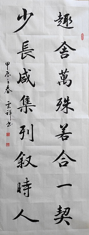 云海松涛 书法仿兰亭序对联