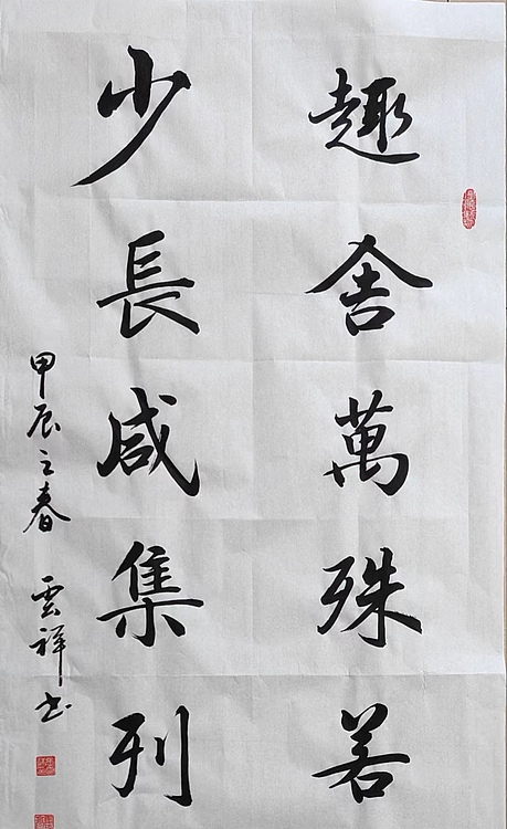 云海松涛 书法仿兰亭序对联