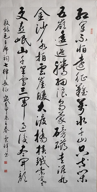 云海松涛 书法毛主席词红军不怕远征难