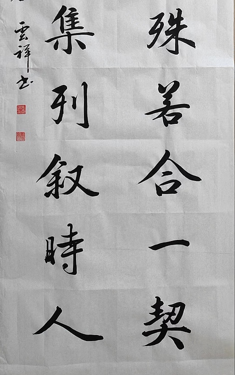 云海松涛 书法仿兰亭序对联
