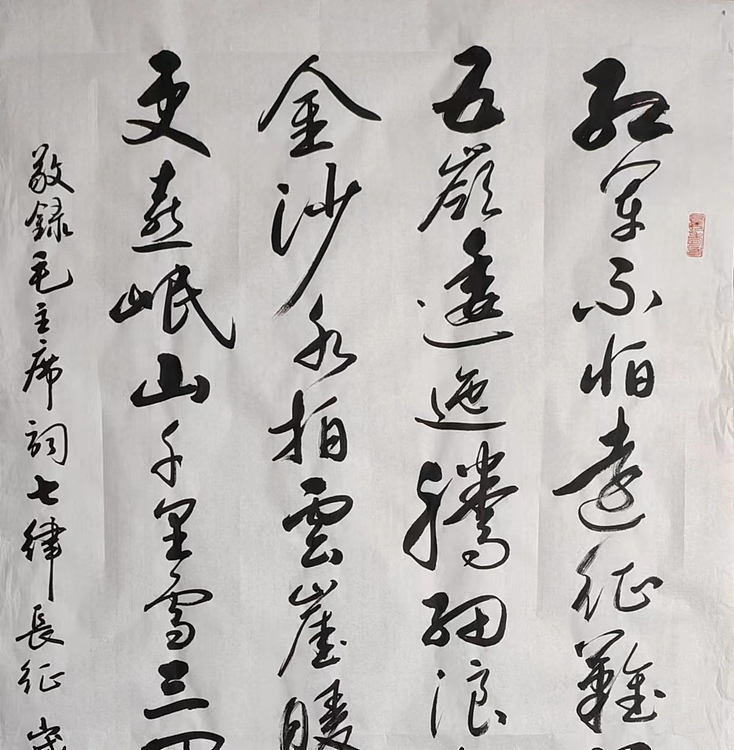 云海松涛 书法毛主席词红军不怕远征难