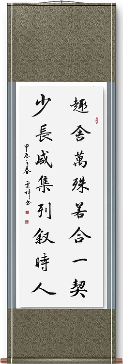 云海松涛 书法仿兰亭序对联