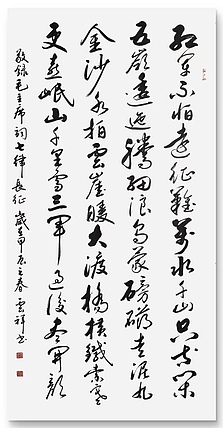 云海松涛 书法毛主席词红军不怕远征难