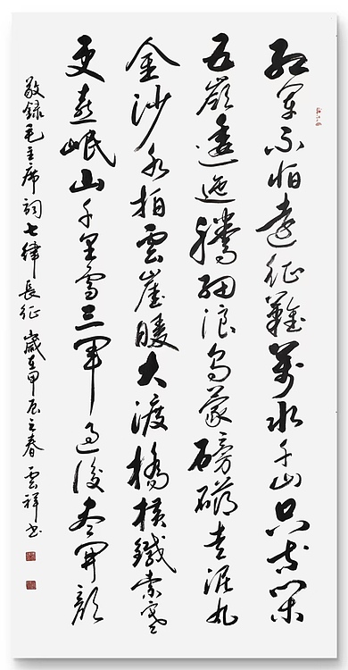 云海松涛 书法毛主席词红军不怕远征难
