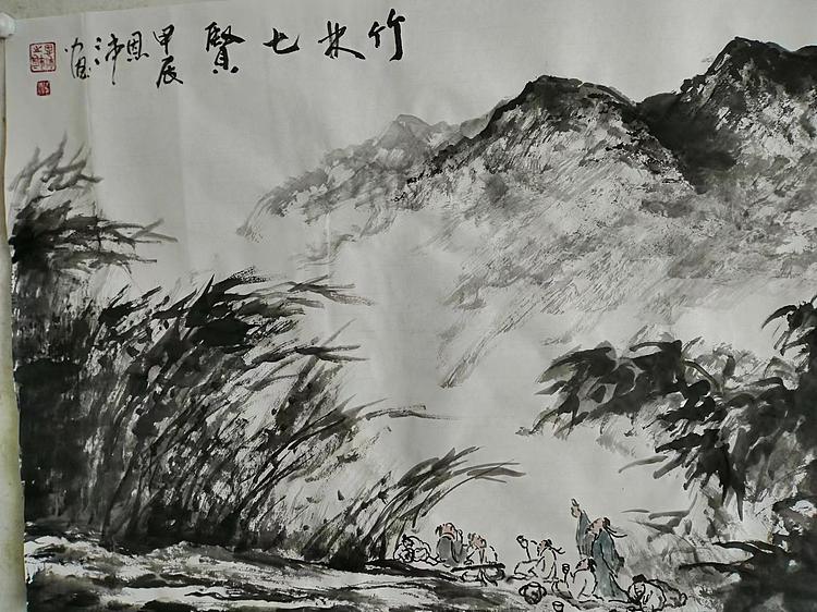 职业书画家 于恩沛 竹林七贤