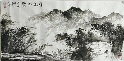 职业书画家 于恩沛 竹林七贤