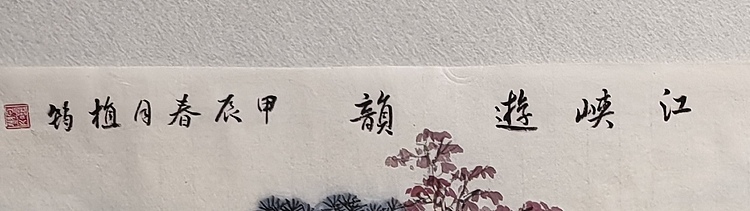 周植筠 峡江游韵