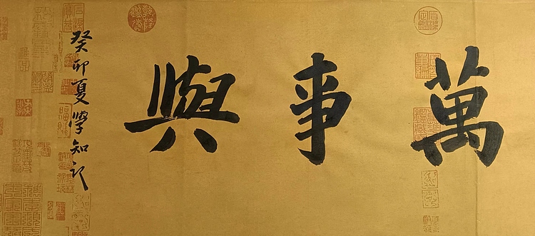 耿学知 《家和万事兴》
