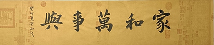 耿学知 《家和万事兴》