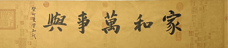 耿学知 《家和万事兴》