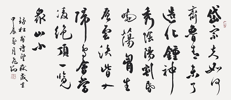 飞翔 杜甫诗望岳书法作品手写真迹名人字画名家收藏定制行书横幅毛笔