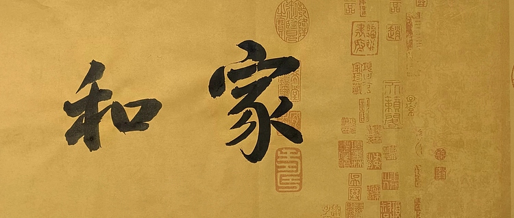 耿学知 《家和万事兴》