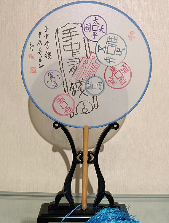 耿学知 钱币文团扇