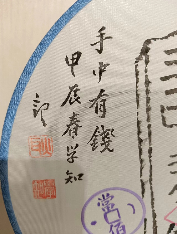 耿学知 钱币文团扇