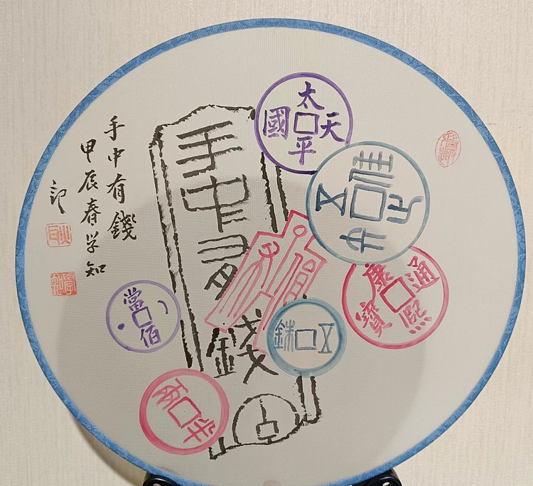 耿学知 钱币文团扇
