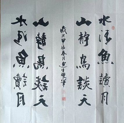 王连生 双手书法