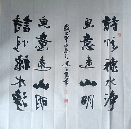 王连生 双手书法