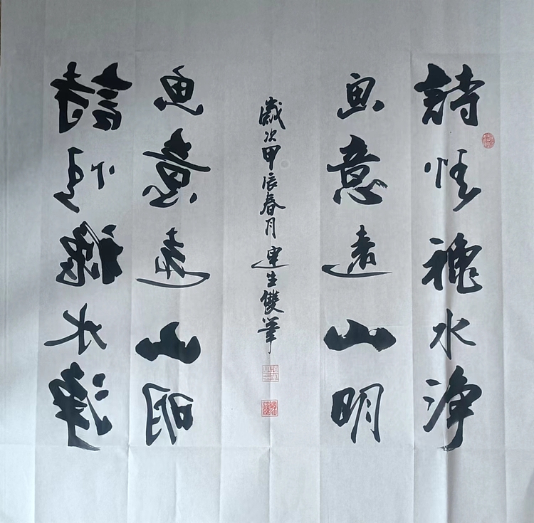 王连生 双手书法