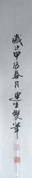 王连生 双手书法