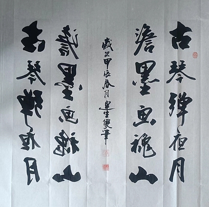 王连生 双手书法