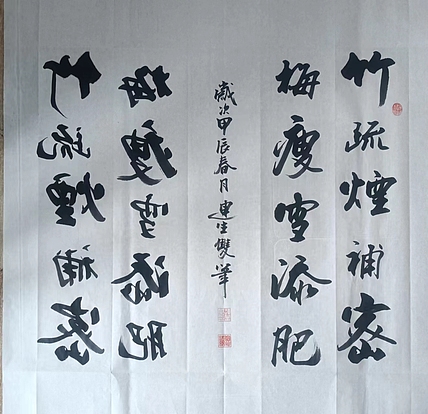 王连生 双手书法