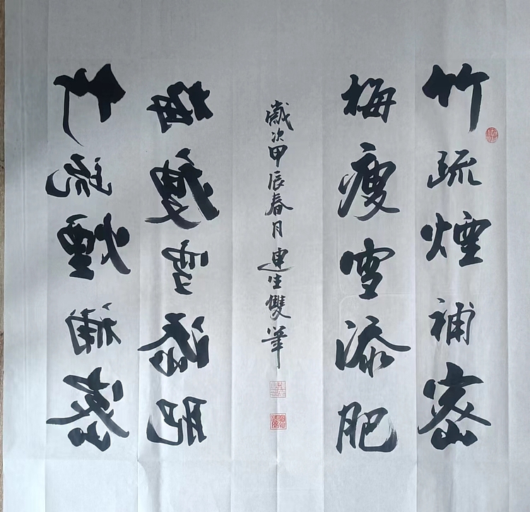 王连生 双手书法