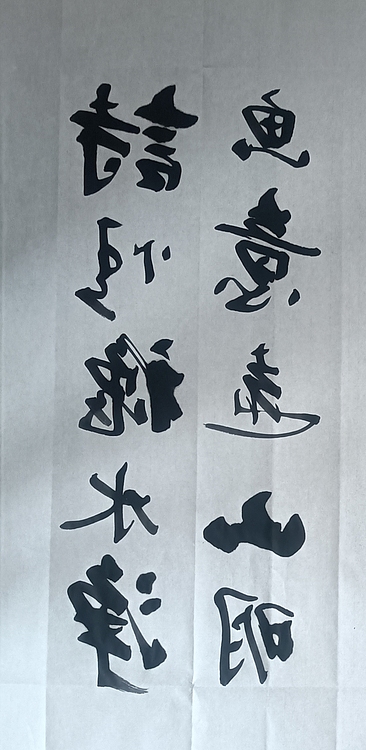 王连生 双手书法