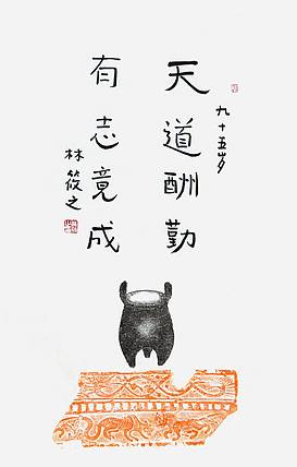 当代著名书画家 林筱之《天道酬勤》书法 70 46 有合影