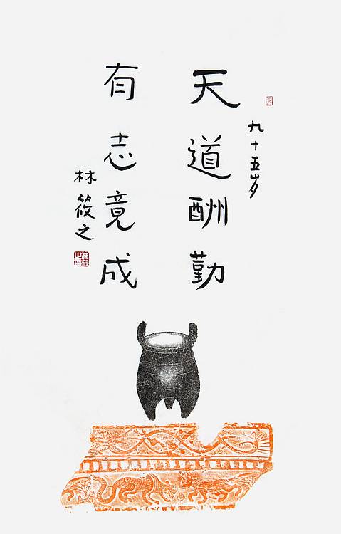 当代著名书画家 林筱之《天道酬勤》书法 70 46 有合影