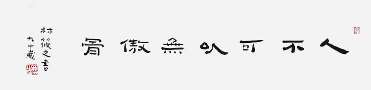 著名书画家 林筱之《人不可以无傲骨》书法 69 17 有合影