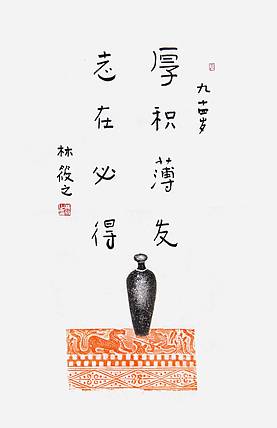当代著名书画家 林筱之《厚积薄发》书法 70 46 有合影