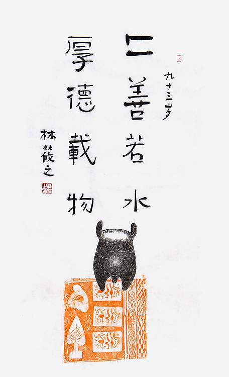 当代著名书画家 林筱之《上善若水》书法70 46 有合影
