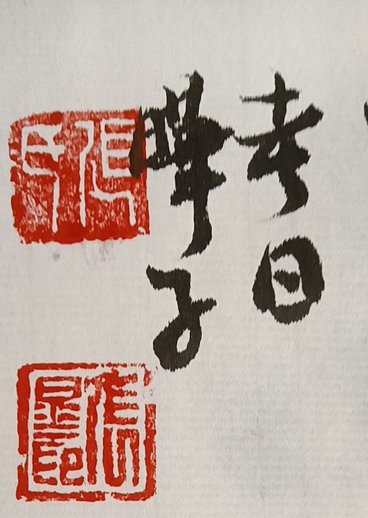 晔子 富贵吉祥