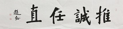 中国美术家协会会员 赵钲