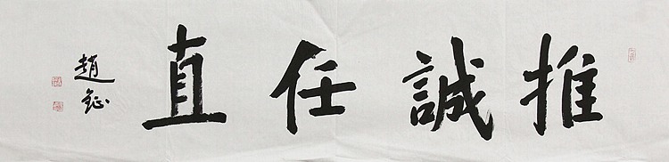 中国美术家协会会员 赵钲