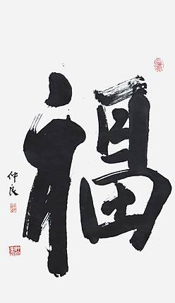 浙江美协会员·盐城书画院副院长 王仲良《福》书法 58 34