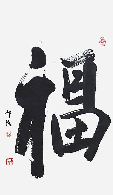 浙江美协会员·盐城书画院副院长 王仲良《福》书法 58 34