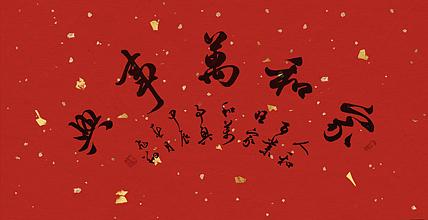 飞翔 家和万事兴书法作品手写真迹名人字画名家收藏定制行书毛笔字挂画