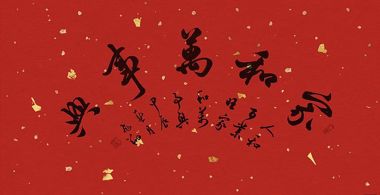 飞翔 家和万事兴书法作品手写真迹名人字画名家收藏定制行书毛笔字挂画