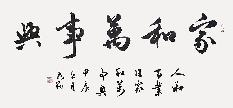 飞翔 家和万事兴书法作品手写真迹名人字画名家收藏定制行书毛笔字挂画