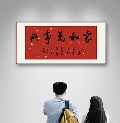 飞翔 家和万事兴书法作品手写真迹名人字画名家收藏定制行书毛笔字挂画