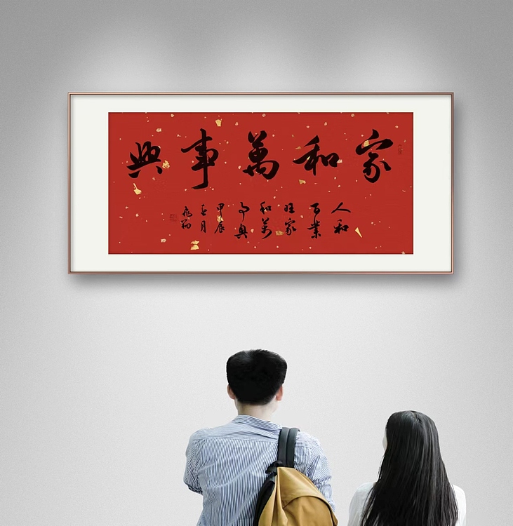 飞翔 家和万事兴书法作品手写真迹名人字画名家收藏定制行书毛笔字挂画
