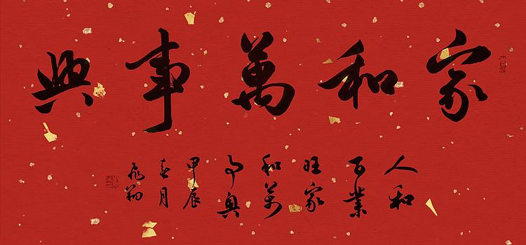 飞翔 家和万事兴书法作品手写真迹名人字画名家收藏定制行书毛笔字挂画