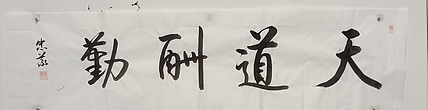 王忠義 天道酬勤