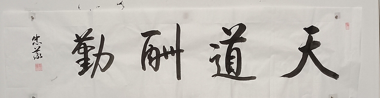 王忠義 天道酬勤