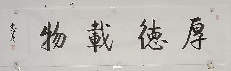 王忠義 厚德载物