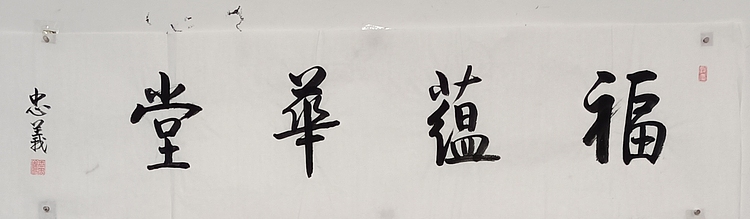 王忠義 名句