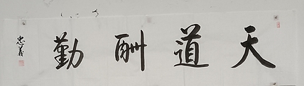 王忠義 天道酬勤