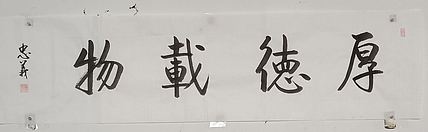 王忠義 厚德载物