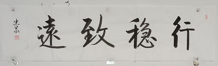 王忠義 行稳致远